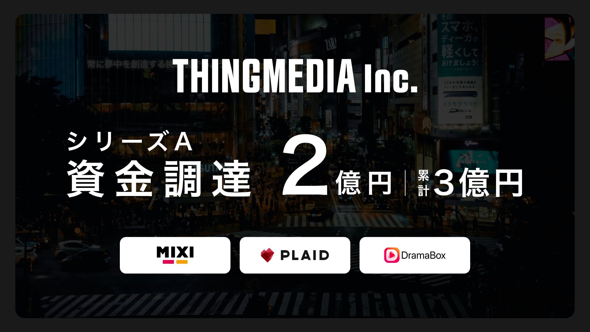 ショートドラマスタジオ&映像プロダクションのTHINGMEDIA、MIXI・プレイド・DramaBoxからシリーズAで2億円の資金調達を実施。累計調達額は3億円に