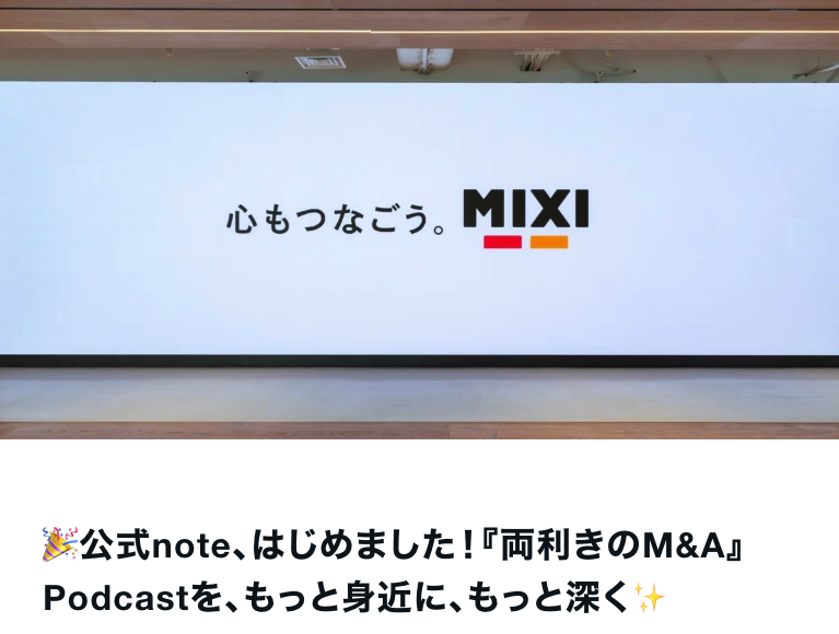 Podcast「両利きのM&A」情報発信を公式noteで開始