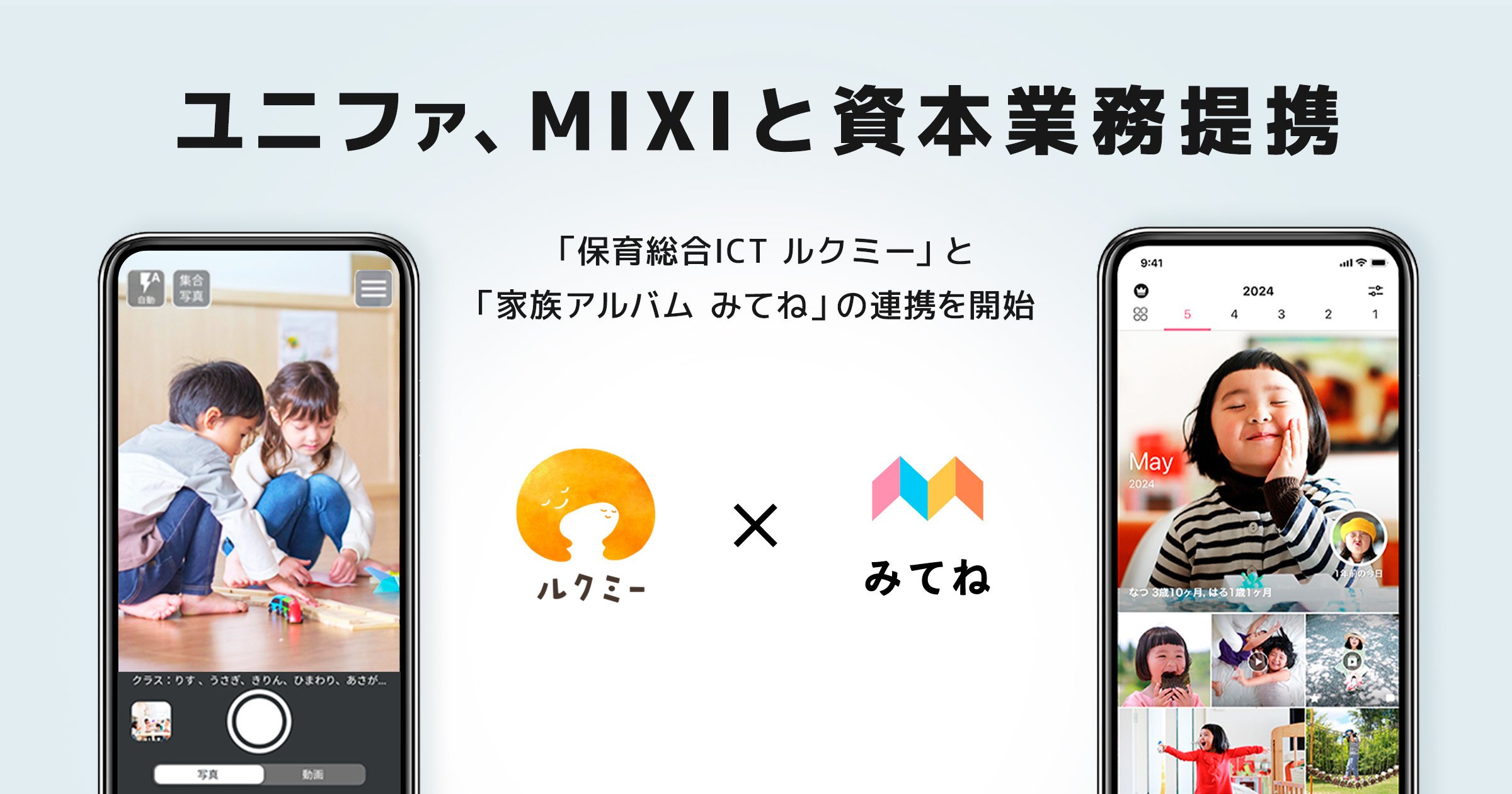 ユニファ、MIXIと資本業務提携契約を締結